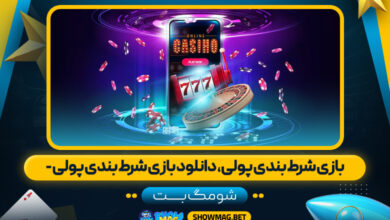 بازی شرط بندی پولی، دانلود بازی شرط بندی پولی - شومگ بت