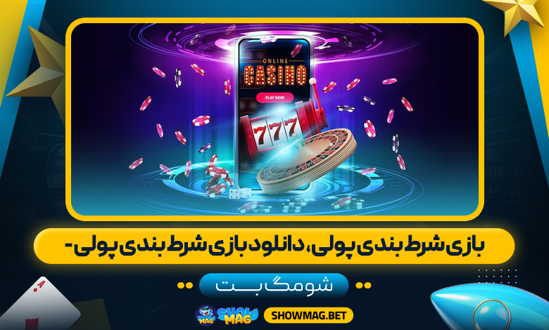بازی شرط بندی پولی، دانلود بازی شرط بندی پولی - شومگ بت