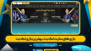 بازی-های-سایت-تک-بت،-بهترین-بازی-تک-بت---شومگ-بت