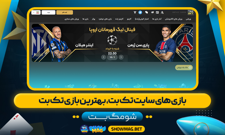 بازی-های-سایت-تک-بت،-بهترین-بازی-تک-بت---شومگ-بت