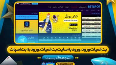 بت-اسپات-ورود،-ورود-به-سایت-بت-اسپات،-ورود-به-بت-اسپات---شومگ-بت