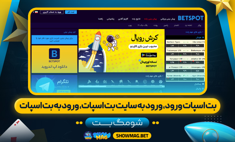 بت-اسپات-ورود،-ورود-به-سایت-بت-اسپات،-ورود-به-بت-اسپات---شومگ-بت