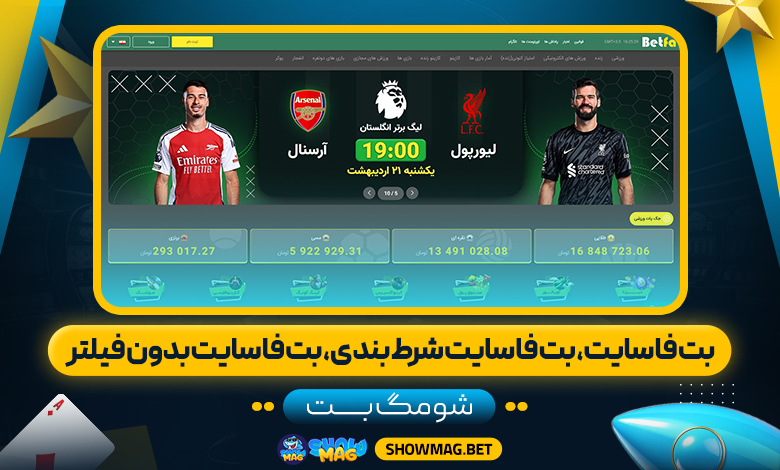 بت-فا-سایت،-بت-فا-سایت-شرط-بندی،-بت-فا-سایت-بدون-فیلتر---شومگ-بت