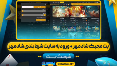 بت-مجیک-شادمهر-+-ورود-به-سایت-شرط-بندی-شادمهر
