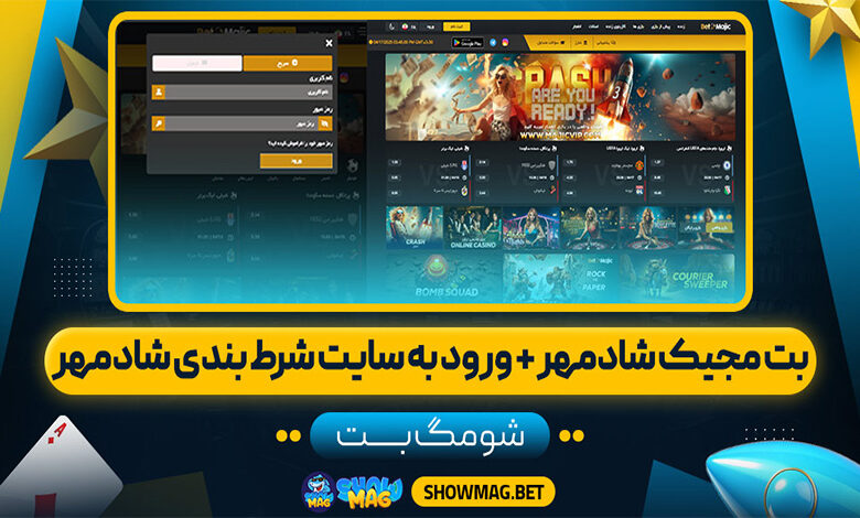 بت-مجیک-شادمهر-+-ورود-به-سایت-شرط-بندی-شادمهر