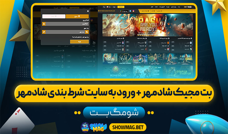 بت-مجیک-شادمهر-+-ورود-به-سایت-شرط-بندی-شادمهر