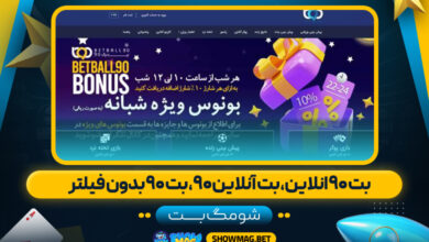 بت-۹۰-انلاین،-بت-آنلاین-۹۰،-بت-۹۰-بدون-فیلتر---شومگ-بت