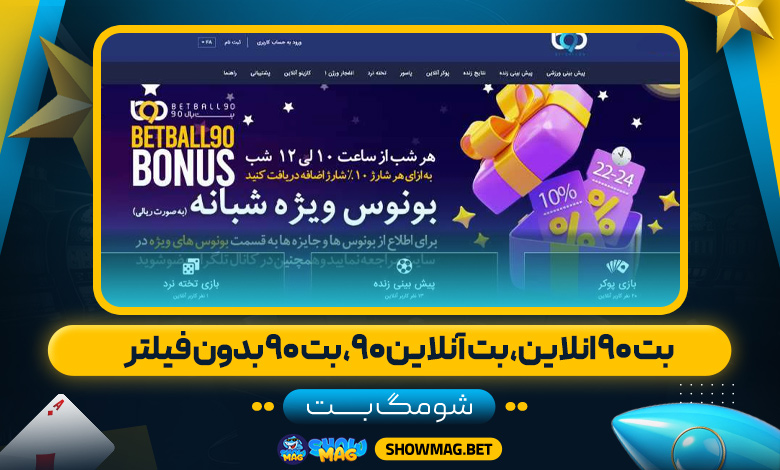 بت-۹۰-انلاین،-بت-آنلاین-۹۰،-بت-۹۰-بدون-فیلتر---شومگ-بت