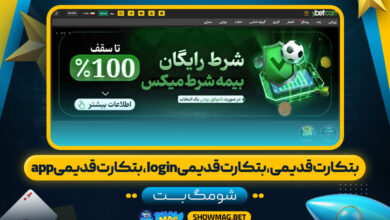 بتکارت-قدیمی،-بتکارت-قدیمی-login،-بتکارت-قدیمی-app---شومگ-بت