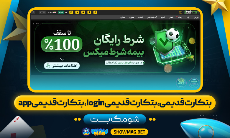 بتکارت-قدیمی،-بتکارت-قدیمی-login،-بتکارت-قدیمی-app---شومگ-بت