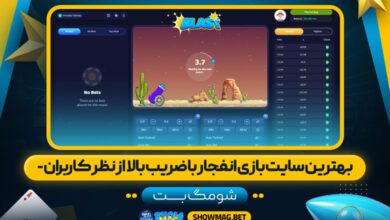 بهترین سایت بازی انفجار با ضریب بالا از نظر کاربران - شومگ بت