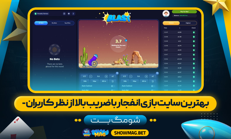 بهترین سایت بازی انفجار با ضریب بالا از نظر کاربران - شومگ بت