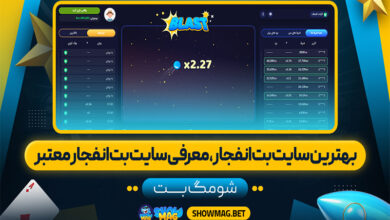 بهترین-سایت-بت-انفجار،-معرفی-سایت-بت-انفجار-معتبر