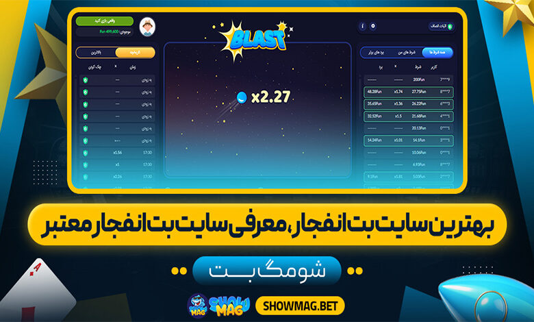 بهترین-سایت-بت-انفجار،-معرفی-سایت-بت-انفجار-معتبر