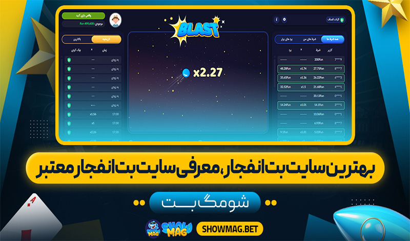 بهترین-سایت-بت-انفجار،-معرفی-سایت-بت-انفجار-معتبر