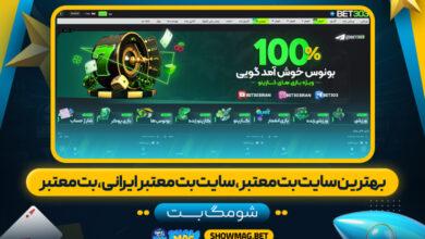 بهترین-سایت-بت-معتبر،-سایت-بت-معتبر-ایرانی،-بت-معتبر---شومگ-بت