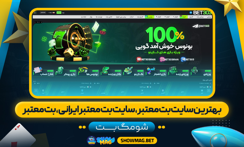 بهترین-سایت-بت-معتبر،-سایت-بت-معتبر-ایرانی،-بت-معتبر---شومگ-بت