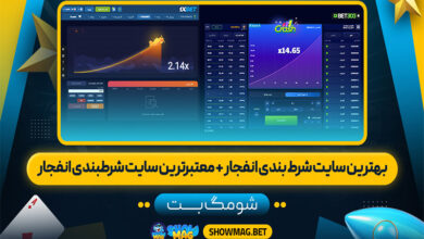 بهترین-سایت-شرط-بندی-انفجار-معتبرترین-سایت-شرط-بندی-انفجار
