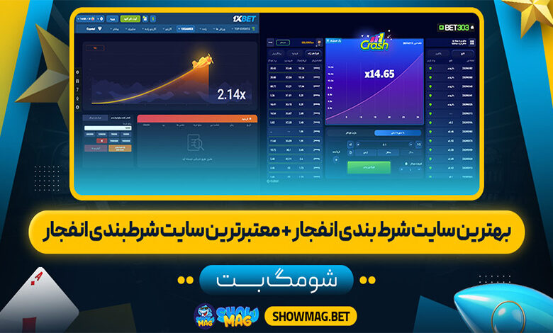 بهترین-سایت-شرط-بندی-انفجار-معتبرترین-سایت-شرط-بندی-انفجار
