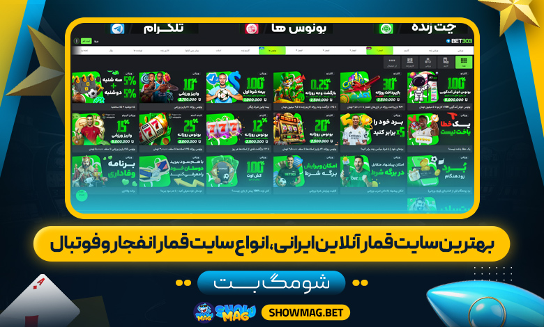 بهترین سایت قمار آنلاین ایرانی، انواع سایت قمار انفجار و فوتبال