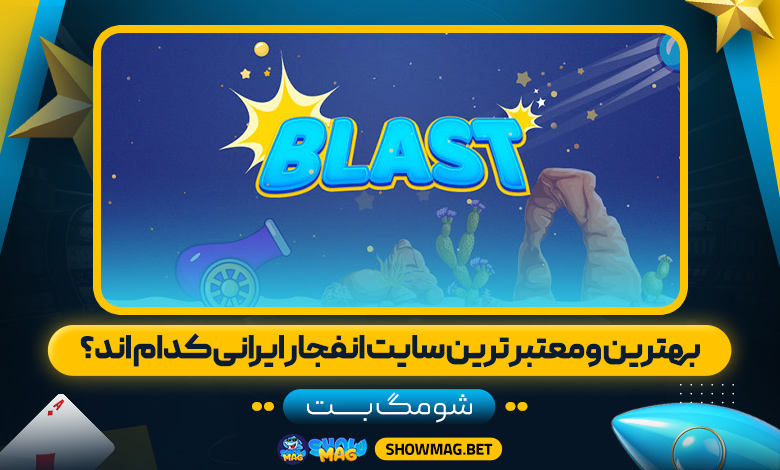 بهترین-و-معتبر-ترین-سایت-انفجار-ایرانی-کدام-اند؟---شومگ-بت
