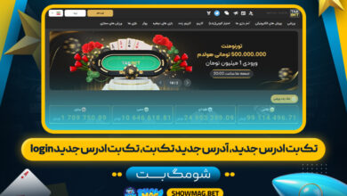 تک-بت-ادرس-جدید،-آدرس-جدید-تک-بت،-تک-بت-ادرس-جدید-login---شومگ-بت