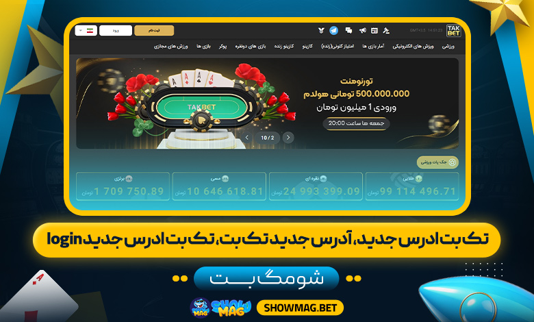 تک-بت-ادرس-جدید،-آدرس-جدید-تک-بت،-تک-بت-ادرس-جدید-login---شومگ-بت
