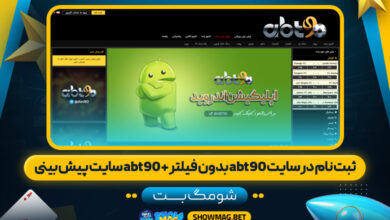 ثبت-نام-در-سایت-abt90-بدون-فیلتر-+-abt90-سایت-پیش-بینی--شومگ-بت