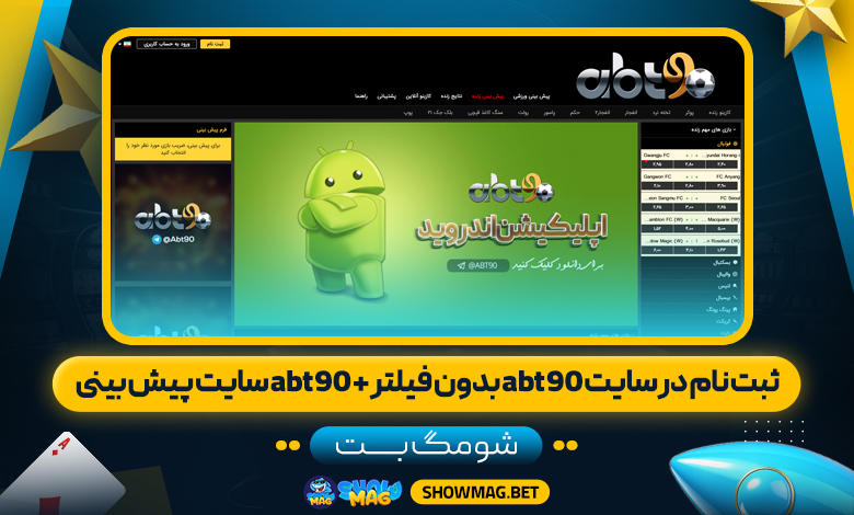 ثبت-نام-در-سایت-abt90-بدون-فیلتر-+-abt90-سایت-پیش-بینی--شومگ-بت
