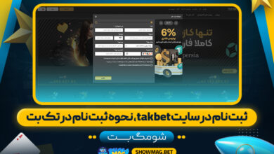 ثبت-نام-در-سایت-takbet،-نحوه-ثبت-نام-در-تک-بت---شومگ-بت
