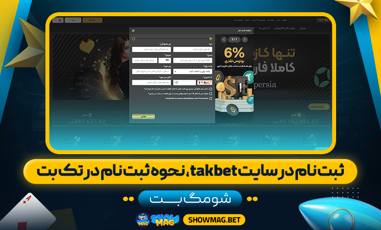 ثبت-نام-در-سایت-takbet،-نحوه-ثبت-نام-در-تک-بت---شومگ-بت