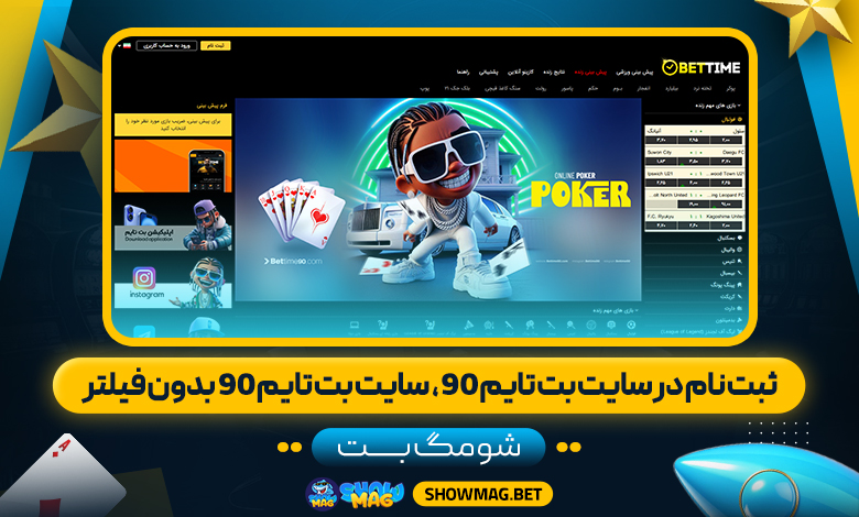 ثبت-نام-در-سایت-بت-تایم-۹۰،--سایت-بت-تایم-۹۰-بدون-فیلتر---شومگ-بت