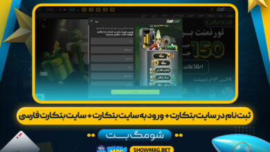 ثبت-نام-در-سایت-بتکارت-+--ورود-به-سایت-بتکارت-+--سایت-بتکارت-فارسی---شومگ-بت