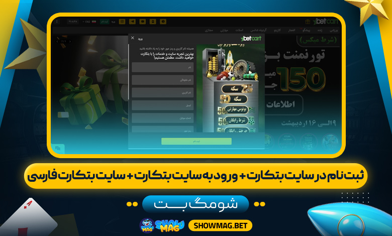 ثبت-نام-در-سایت-بتکارت-+--ورود-به-سایت-بتکارت-+--سایت-بتکارت-فارسی---شومگ-بت
