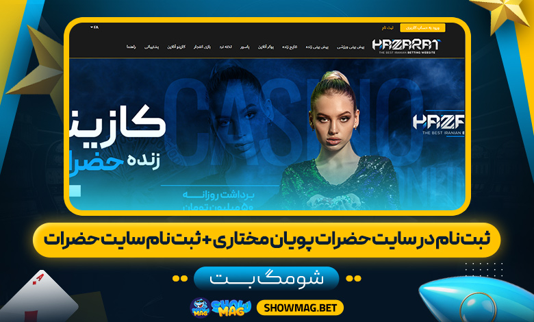ثبت-نام-در-سایت-حضرات-پویان-مختاری-+-ثبت-نام-سایت-حضرات---شومگ-بت