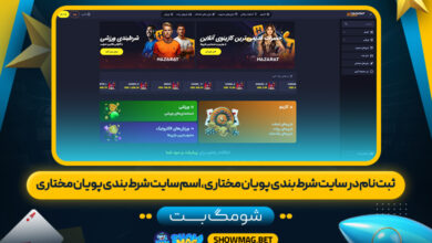 ثبت-نام-در-سایت-شرط-بندی-پویان-مختاری،-اسم-سایت-شرط-بندی-پویان-مختاری---شومگ-بت