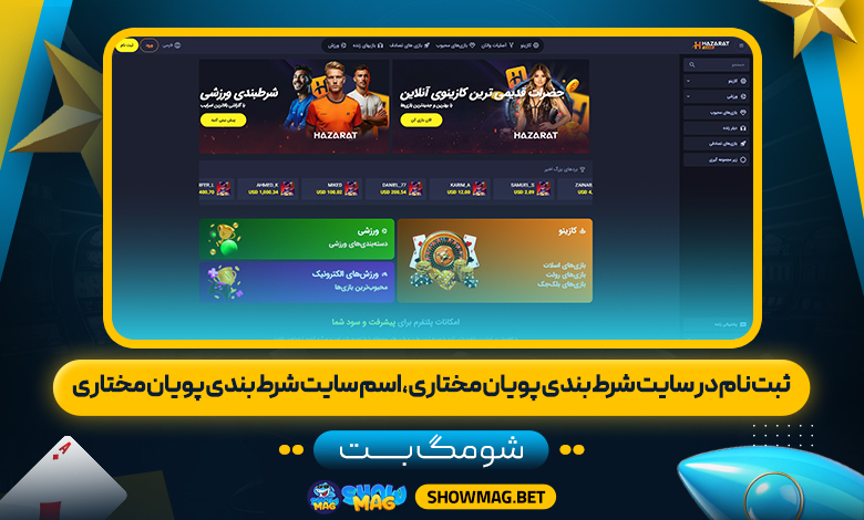 ثبت-نام-در-سایت-شرط-بندی-پویان-مختاری،-اسم-سایت-شرط-بندی-پویان-مختاری---شومگ-بت