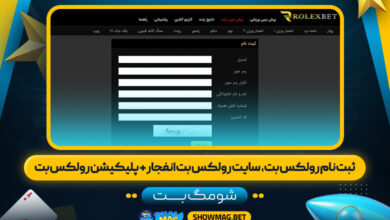 ثبت-نام-رولکس-بت،--سایت-رولکس-بت-انفجار-+-پلیکیشن-رولکس-بت---شومگ-بت