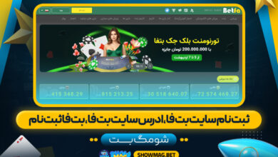 ثبت نام سایت بت فا، ادرس سایت بت فا، بت فا ثبت نام