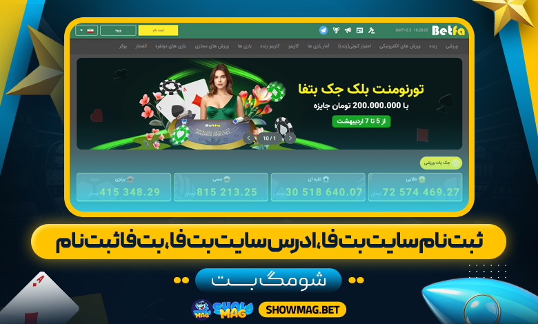 ثبت نام سایت بت فا، ادرس سایت بت فا، بت فا ثبت نام