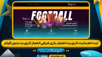 ثبت-نام-سایت-تاینی-بت-انفجار،-بازی-شرطی-انفجار-تاینی-بت-بدون-فیلتر---شومگ-بت