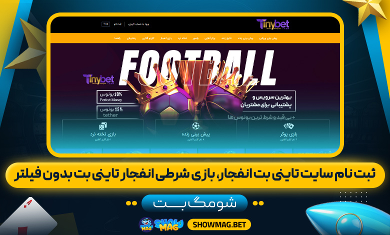 ثبت-نام-سایت-تاینی-بت-انفجار،-بازی-شرطی-انفجار-تاینی-بت-بدون-فیلتر---شومگ-بت
