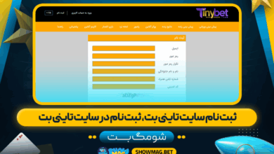 ثبت نام سایت تاینی بت، ثبت نام در سایت تاینی بت - شومگ بت