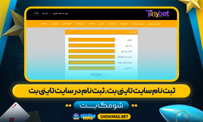 ثبت نام سایت تاینی بت، ثبت نام در سایت تاینی بت - شومگ بت