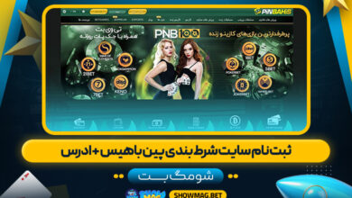 ثبت-نام-سایت-شرط-بندی-پین-باهیس-+-ادرس---شومگ-بت