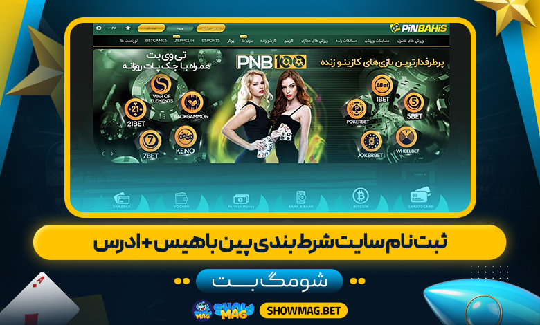 ثبت-نام-سایت-شرط-بندی-پین-باهیس-+-ادرس---شومگ-بت