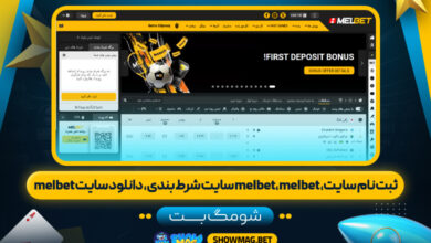 ثبت-نام-سایت،-melbet،-melbet-سایت-شرط-بندی،-دانلود-سایت-melbet---شومگ-بت