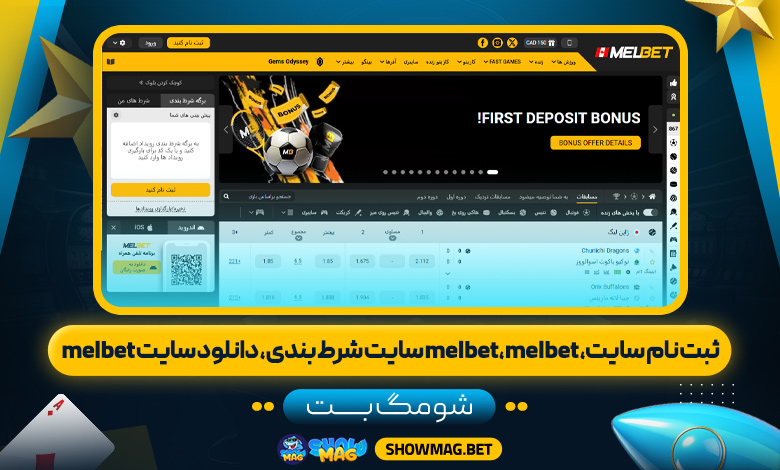 ثبت-نام-سایت،-melbet،-melbet-سایت-شرط-بندی،-دانلود-سایت-melbet---شومگ-بت