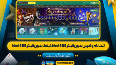 ثبت-نام-و-ادرس-بدون-فیلتر-irbet365،-لینک-بدون-فیلتر-irbet365