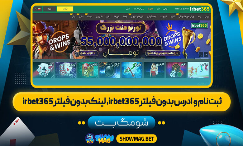 ثبت-نام-و-ادرس-بدون-فیلتر-irbet365،-لینک-بدون-فیلتر-irbet365
